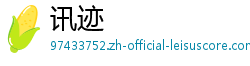 讯迹
